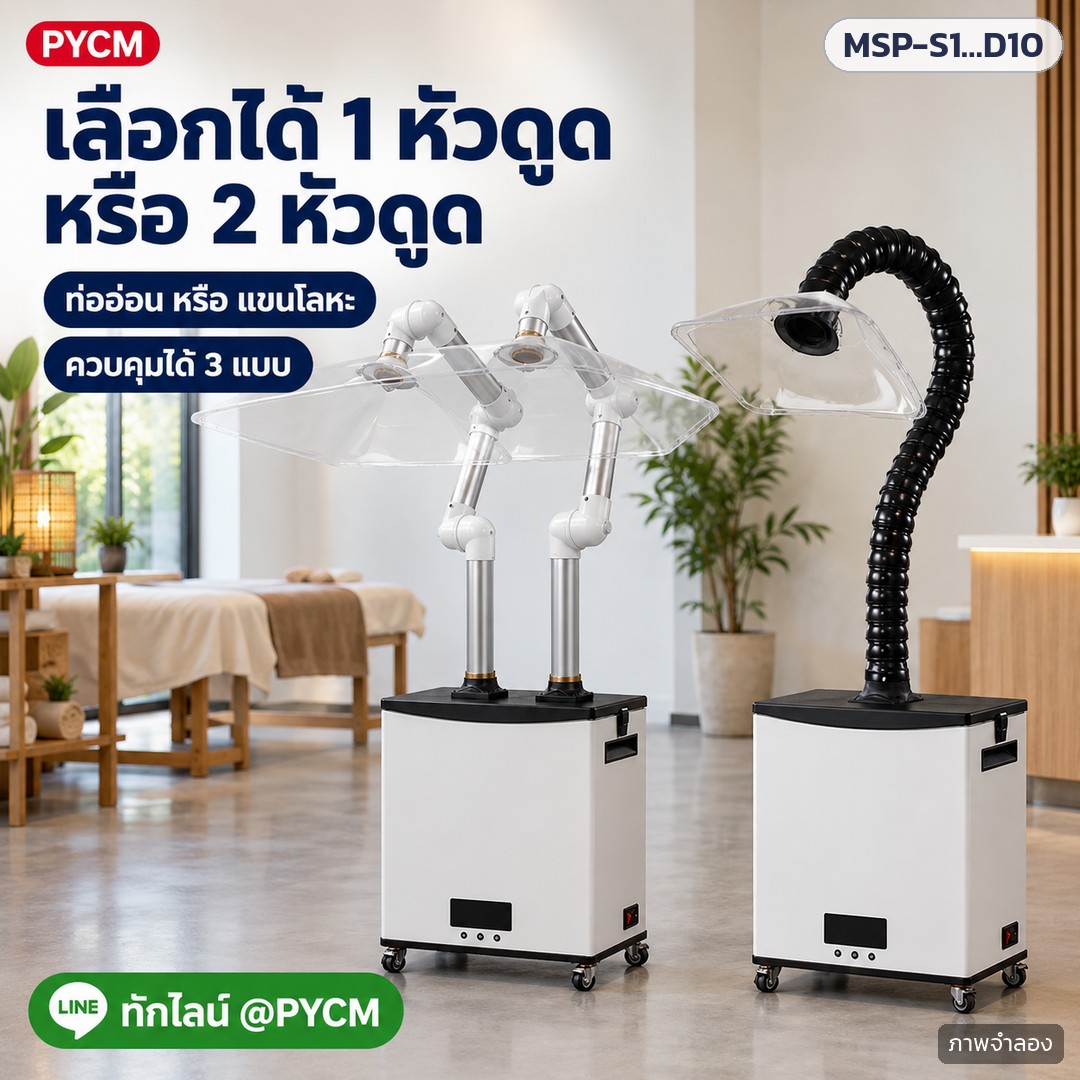 เครื่องดูดควันรมยา แบบเคลื่อนที่ รุ่น MSP – ภาพโฆษณาจำลองด้วย AI (ภาพประกอบ ไม่ใช่ภาพถ่ายจริง): มีให้เลือกทั้งแบบ 1 หัวดูดและ 2 หัวดูด ใช้ท่ออ่อนปล้องหรือแขนโลหะ และควบคุมได้ 3 แบบ