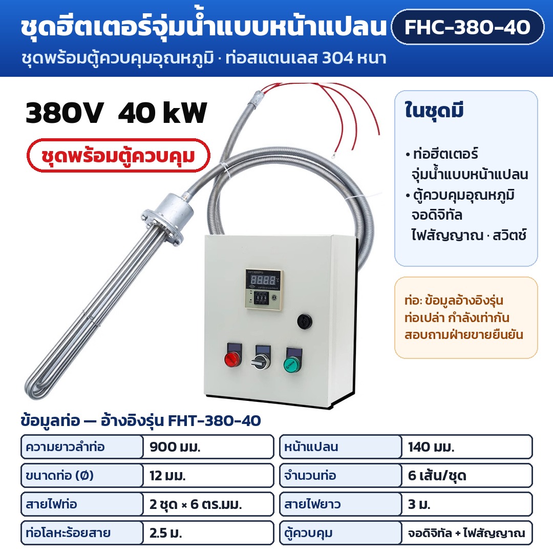 การ์ดรุ่น FHC-380-40: ชุดพร้อมตู้ควบคุมอุณหภูมิ 380V 40 kW ท่อฮีตเตอร์ยาว 900 มม. หน้าแปลน 140 มม. (ข้อมูลท่ออ้างอิงรุ่น FHT-380-40) ตู้จอดิจิทัล ไฟสัญญาณ สวิตช์