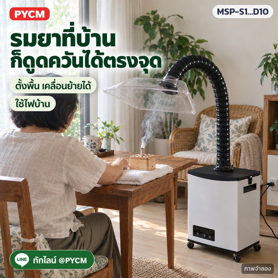 เครื่องดูดควันรมยา แบบเคลื่อนที่ รุ่น MSP – ภาพโฆษณาจำลองด้วย AI (ภาพประกอบ ไม่ใช่ภาพถ่ายจริง): มุมรมยาที่บ้าน ตั้งเครื่องไว้ข้างโต๊ะ ฝาครอบใสอยู่เหนือกระปุกรมยา ดูดควันตรงจุด ใช้ไฟบ้าน