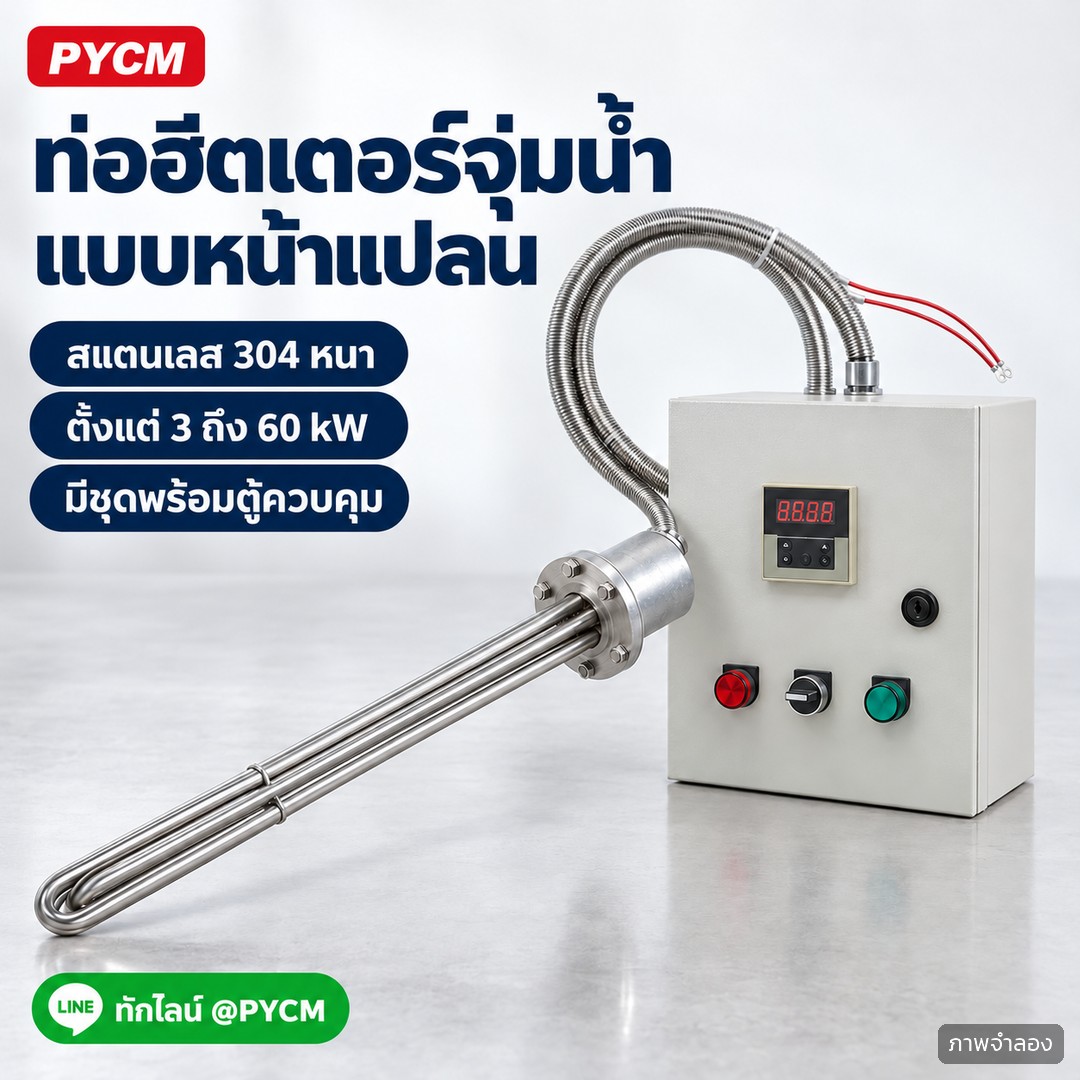 ท่อฮีตเตอร์จุ่มน้ำแบบหน้าแปลน สแตนเลส 304 รุ่น FHT / FHC – ภาพโฆษณาจำลองด้วย AI (ภาพประกอบ ไม่ใช่ภาพถ่ายจริง): ท่อฮีตเตอร์จุ่มน้ำแบบหน้าแปลน สแตนเลส 304 หนา ตั้งแต่ 3 ถึง 60 kW มีทั้งท่อเปล่าและชุดพร้อมตู้ควบคุมอุณหภูมิ