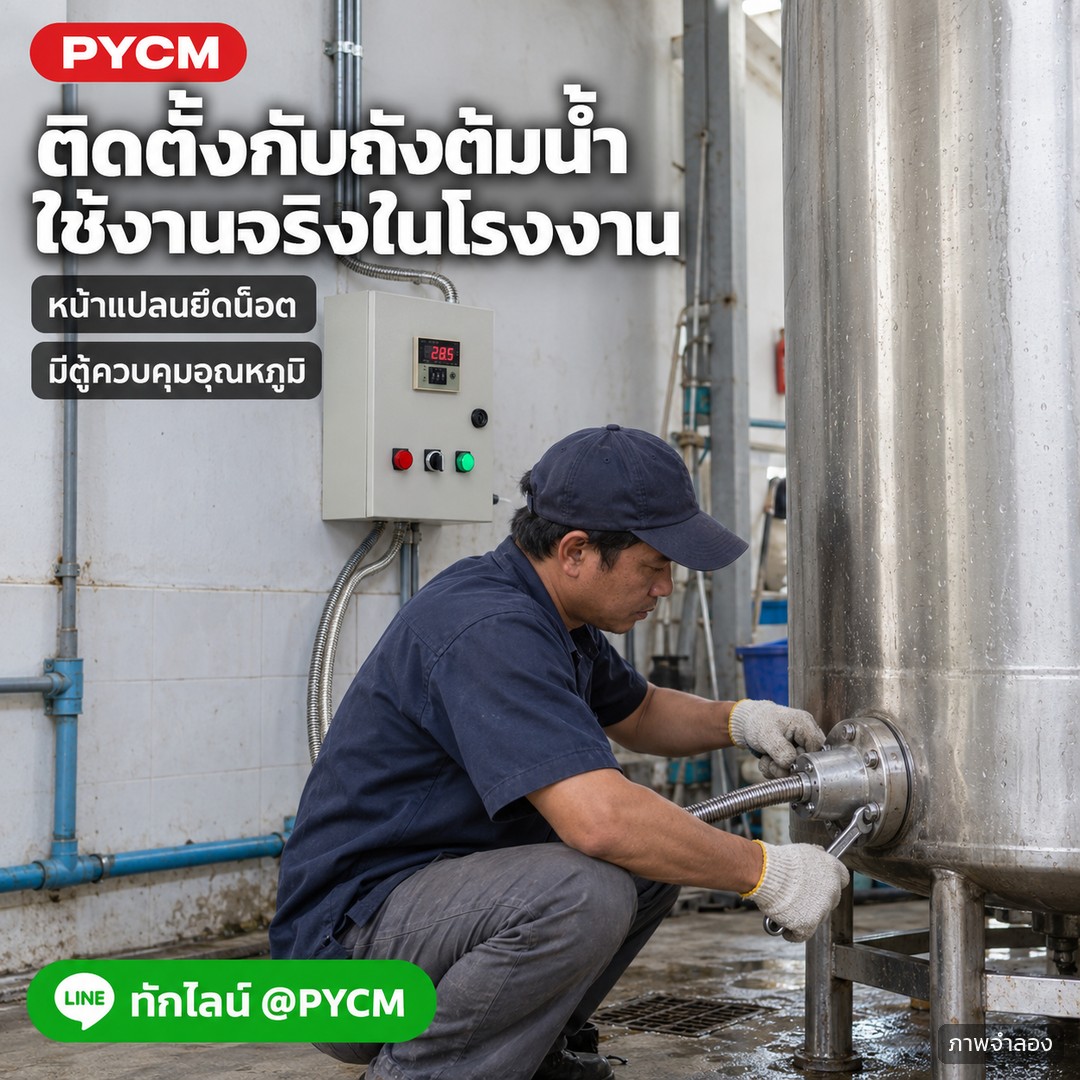 ท่อฮีตเตอร์จุ่มน้ำแบบหน้าแปลน สแตนเลส 304 รุ่น FHT / FHC – ภาพโฆษณาจำลองด้วย AI (ภาพประกอบ ไม่ใช่ภาพถ่ายจริง): ช่างขันน็อตหน้าแปลนติดตั้งท่อฮีตเตอร์กับถังต้มน้ำในโรงงาน ใช้คู่กับตู้ควบคุมอุณหภูมิ