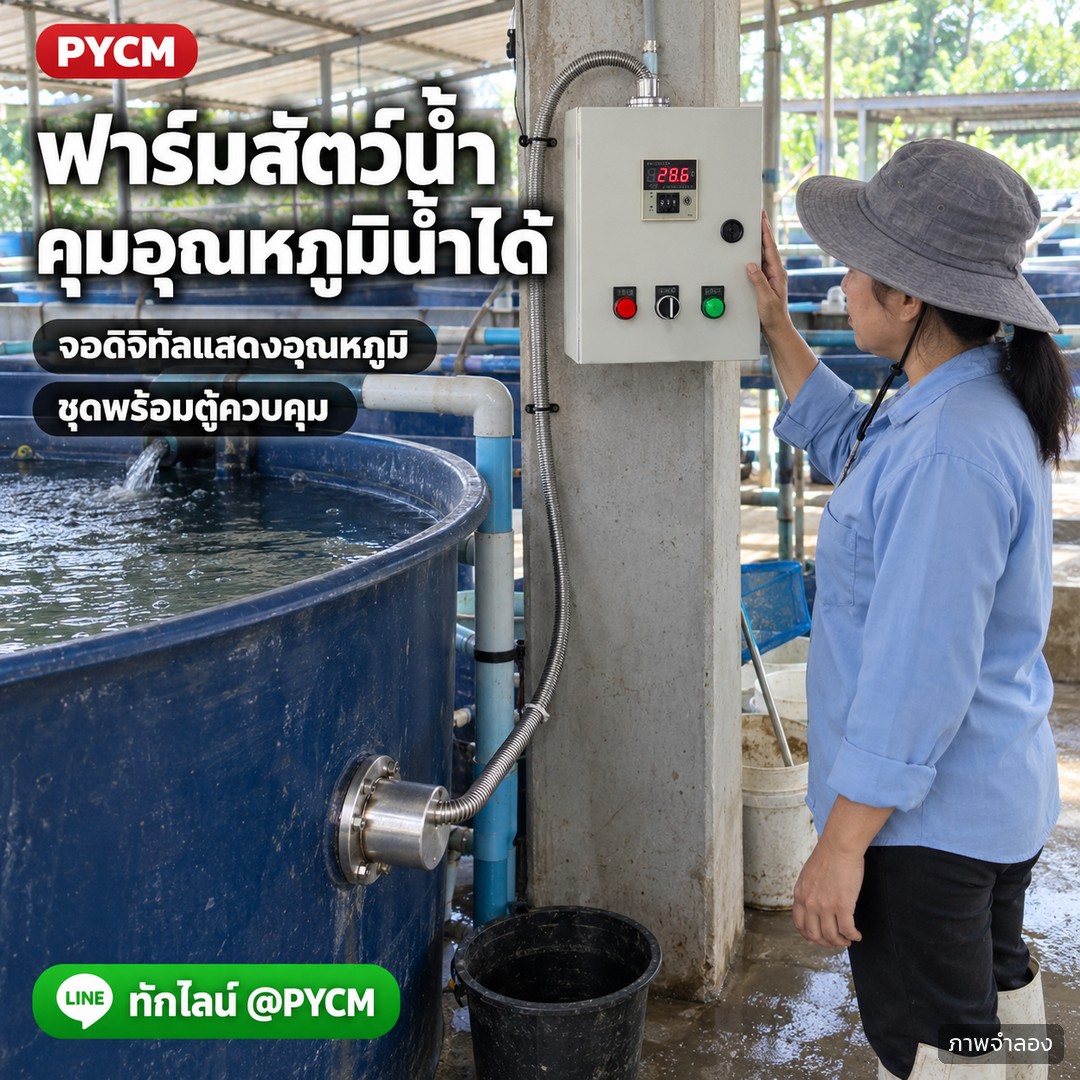 ท่อฮีตเตอร์จุ่มน้ำแบบหน้าแปลน สแตนเลส 304 รุ่น FHT / FHC – ภาพโฆษณาจำลองด้วย AI (ภาพประกอบ ไม่ใช่ภาพถ่ายจริง): ใช้ควบคุมอุณหภูมิน้ำในถังเลี้ยงสัตว์น้ำ ด้วยท่อฮีตเตอร์หน้าแปลนและตู้ควบคุมอุณหภูมิจอดิจิทัล