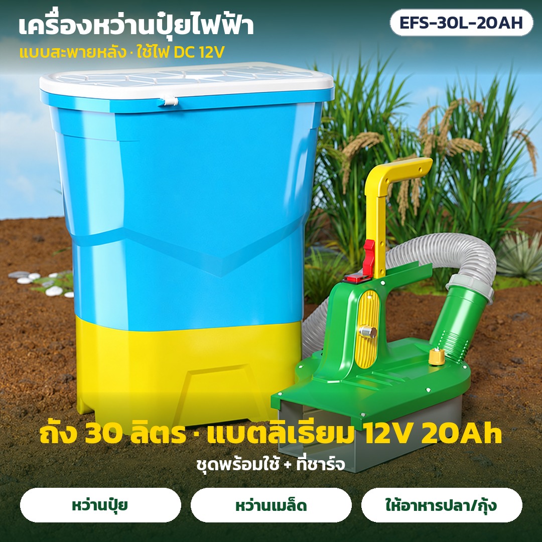 รุ่น EFS-30L-20AH: เครื่องหว่านปุ๋ยไฟฟ้า แบบสะพายหลัง ถัง 30 ลิตร แบตเตอรี่ลิเธียม 12V 20Ah ชุดพร้อมใช้ + ที่ชาร์จ หว่านปุ๋ย/เมล็ด/อาหารปลา-กุ้ง