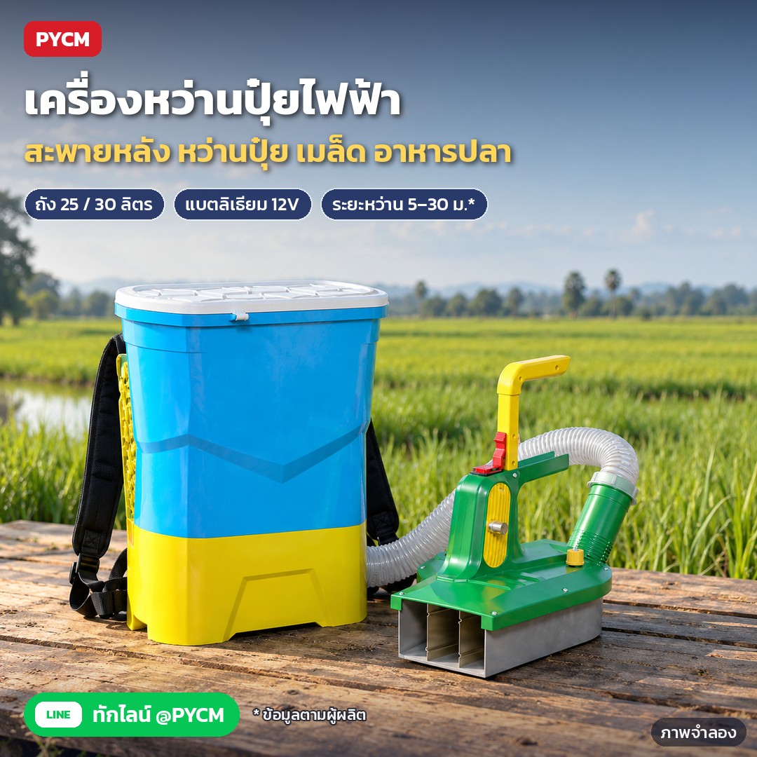 เครื่องหว่านปุ๋ยไฟฟ้า สะพายหลัง EFS ถัง 25/30 ลิตร – ภาพจำลองด้วย AI (ภาพประกอบ ไม่ใช่ภาพถ่ายจริง): เครื่องหว่านปุ๋ยไฟฟ้าแบบสะพายหลัง ถังฟ้า-เหลือง พร้อมหัวหว่านไฟฟ้า วางริมนาข้าว