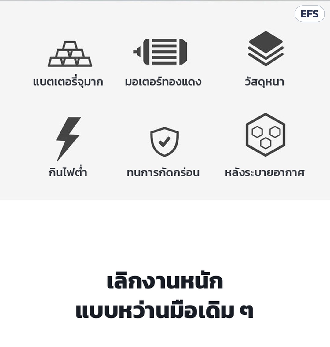 เครื่องหว่านปุ๋ยไฟฟ้า สะพายหลัง EFS ถัง 25/30 ลิตร – จุดเด่น 6 ข้อ: แบตเตอรี่จุมาก · มอเตอร์ทองแดง · วัสดุหนา · กินไฟต่ำ · ทนการกัดกร่อน · แผ่นหลังระบายอากาศ