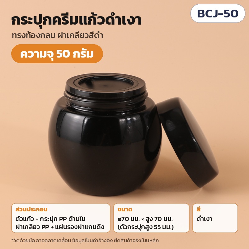 กระปุกครีมแก้วสีดำ ทรงท้องกลม ปากกว้าง ฝาเกลียว 50 กรัม (มีกระปุกใน) 100 กรัม (ไม่มีกระปุกใน) กระปุกใส่ครีม มาสก์ บาล์ม รุ่น BCJ (Black Glass Cream Jar)