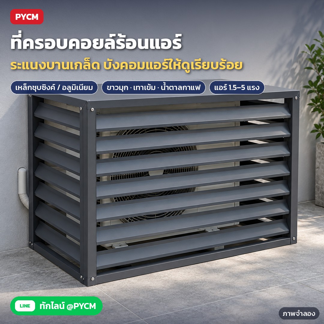 ที่ครอบคอยล์ร้อนแอร์ ระแนงบานเกล็ด ACG – ภาพจำลองด้วย AI (ภาพประกอบ ไม่ใช่ภาพถ่ายจริง): ที่ครอบคอยล์ร้อนแอร์ ระแนงบานเกล็ด เหล็กชุบซิงค์สีเทาเข้ม แบบ 4 ด้านมีฝาบน ตั้งชิดผนัง
