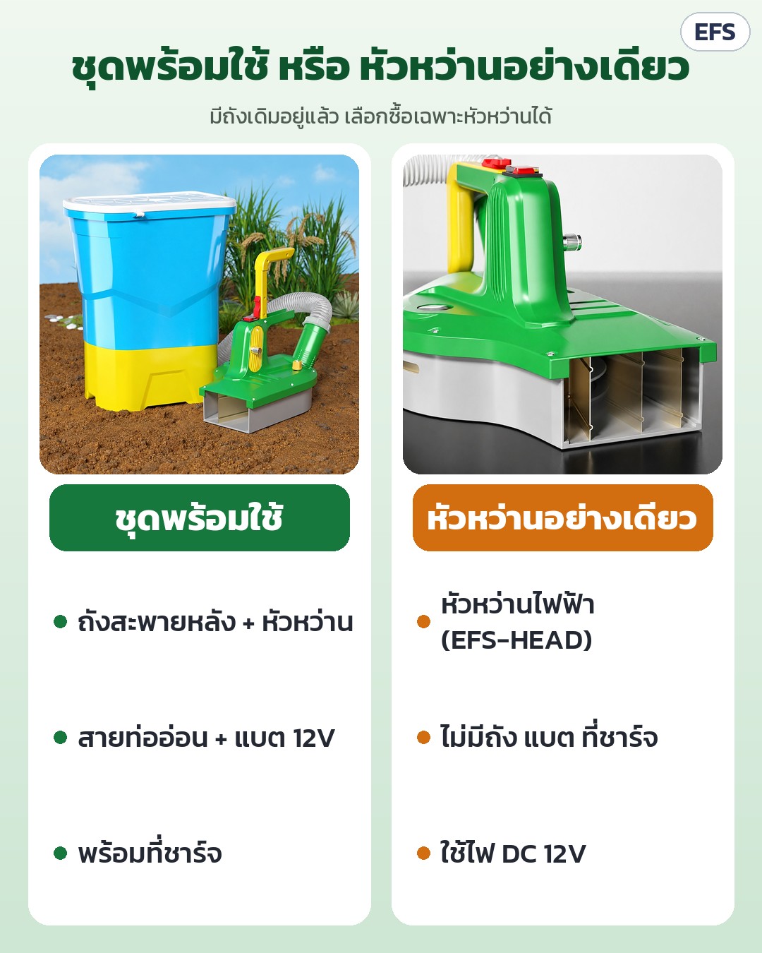 เครื่องหว่านปุ๋ยไฟฟ้า สะพายหลัง EFS ถัง 25/30 ลิตร – เทียบชุดพร้อมใช้ (ถัง + หัวหว่าน + แบต + ที่ชาร์จ) กับหัวหว่านอย่างเดียว EFS-HEAD (ไม่มีถัง แบต ที่ชาร์จ)
