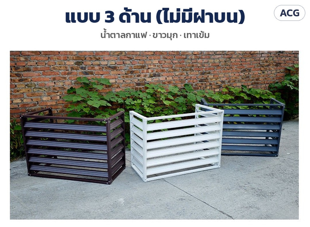 ที่ครอบคอยล์ร้อนแอร์ ระแนงบานเกล็ด ACG – แบบ 3 ด้าน (ไม่มีฝาบน) สีน้ำตาลกาแฟ ขาวมุก เทาเข้ม วางชิดผนัง