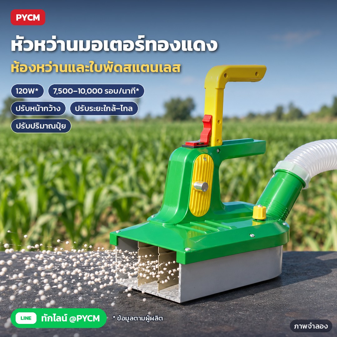 เครื่องหว่านปุ๋ยไฟฟ้า สะพายหลัง EFS ถัง 25/30 ลิตร – ภาพจำลองด้วย AI (ภาพประกอบ ไม่ใช่ภาพถ่ายจริง): หัวหว่านไฟฟ้า ห้องหว่านและใบพัดสแตนเลส ปรับหน้ากว้าง ระยะ และปริมาณปุ๋ยได้