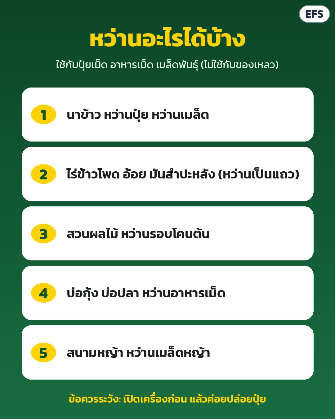 เครื่องหว่านปุ๋ยไฟฟ้า สะพายหลัง EFS ถัง 25/30 ลิตร – ใช้หว่านปุ๋ย/เมล็ดในนาข้าว ไร่ข้าวโพด อ้อย มันสำปะหลัง สวนผลไม้ หว่านอาหารเม็ดบ่อกุ้ง-บ่อปลา และเมล็ดหญ้า