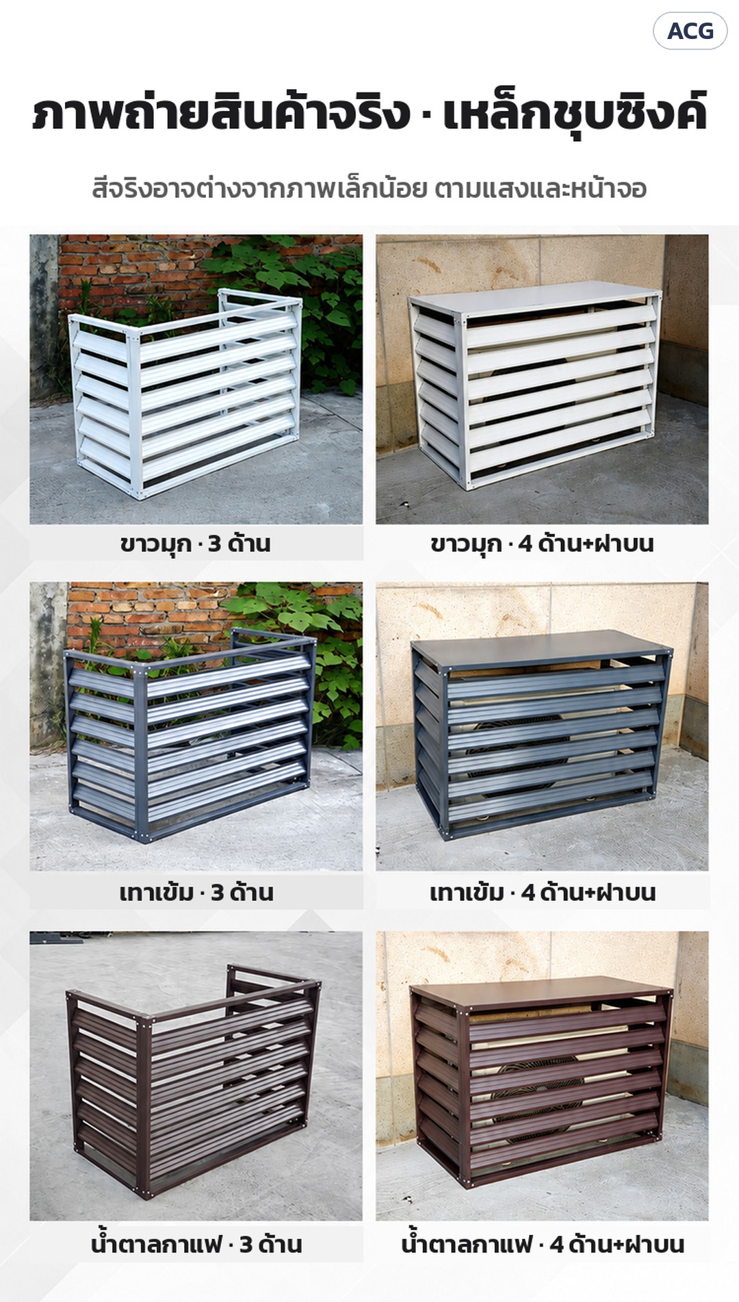 ที่ครอบคอยล์ร้อนแอร์ ระแนงบานเกล็ด ACG – ภาพถ่ายสินค้าจริง เหล็กชุบซิงค์ 3 สี ขาวมุก เทาเข้ม น้ำตาลกาแฟ แบบ 3 ด้าน และ 4 ด้าน + ฝาบน