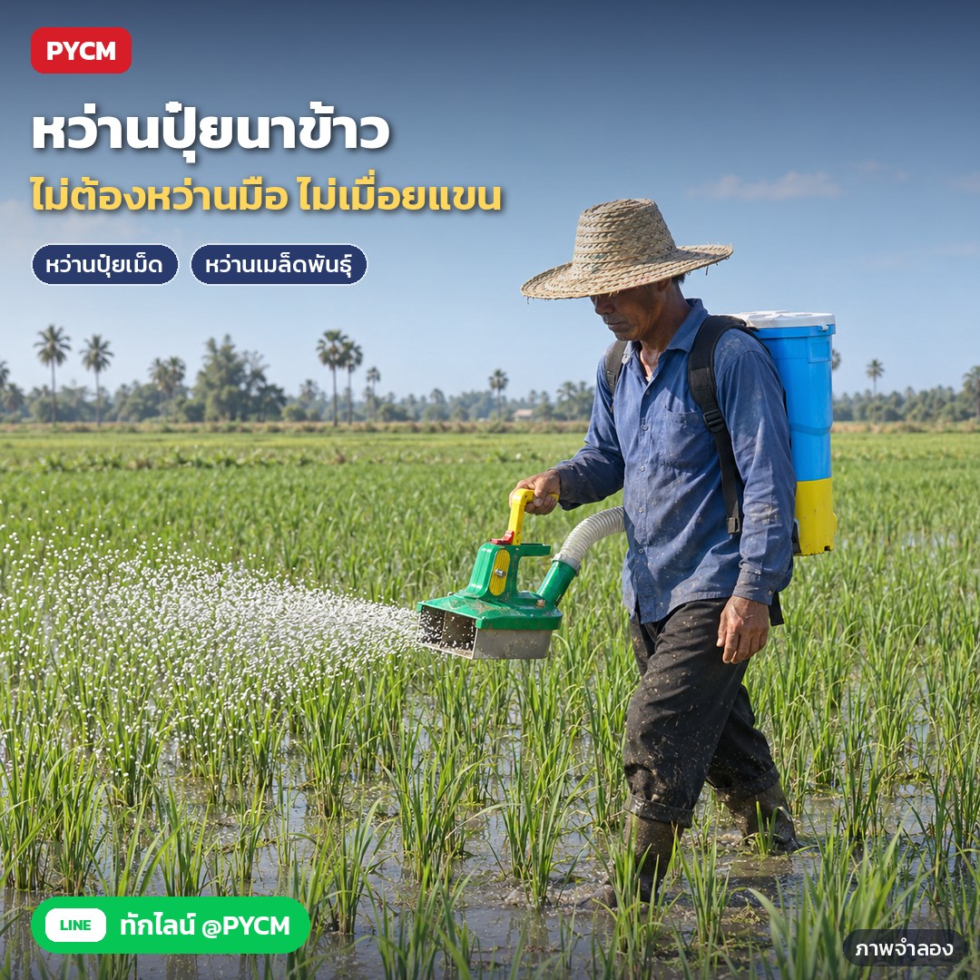 เครื่องหว่านปุ๋ยไฟฟ้า สะพายหลัง EFS ถัง 25/30 ลิตร – ภาพจำลองด้วย AI (ภาพประกอบ ไม่ใช่ภาพถ่ายจริง): เกษตรกรสะพายเครื่องหว่านปุ๋ยไฟฟ้า หว่านปุ๋ยในนาข้าว