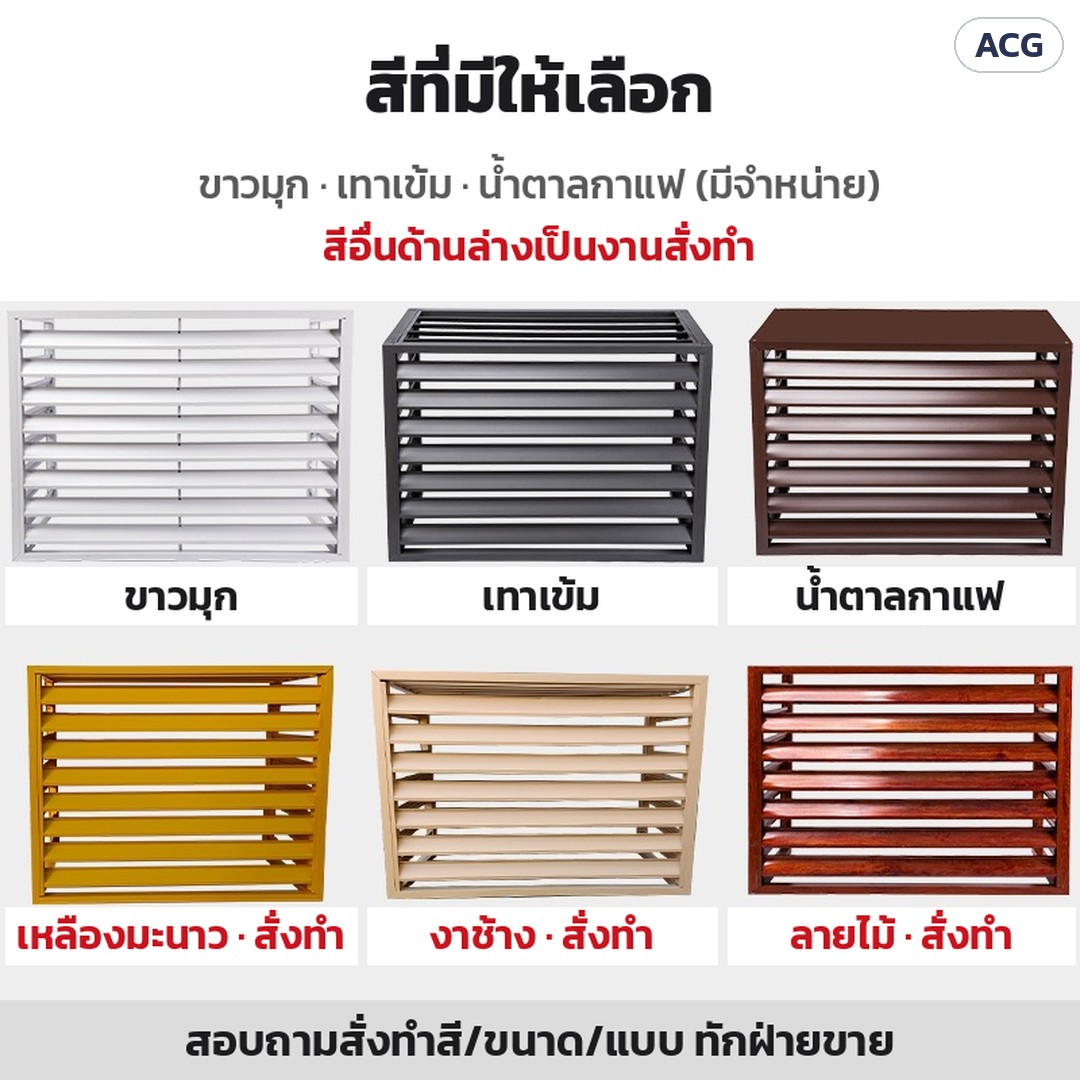 ที่ครอบคอยล์ร้อนแอร์ ระแนงบานเกล็ด ACG – สีที่มีจำหน่าย: ขาวมุก เทาเข้ม น้ำตาลกาแฟ · สีเหลืองมะนาว งาช้าง ลายไม้ เป็นงานสั่งทำ สอบถามฝ่ายขาย