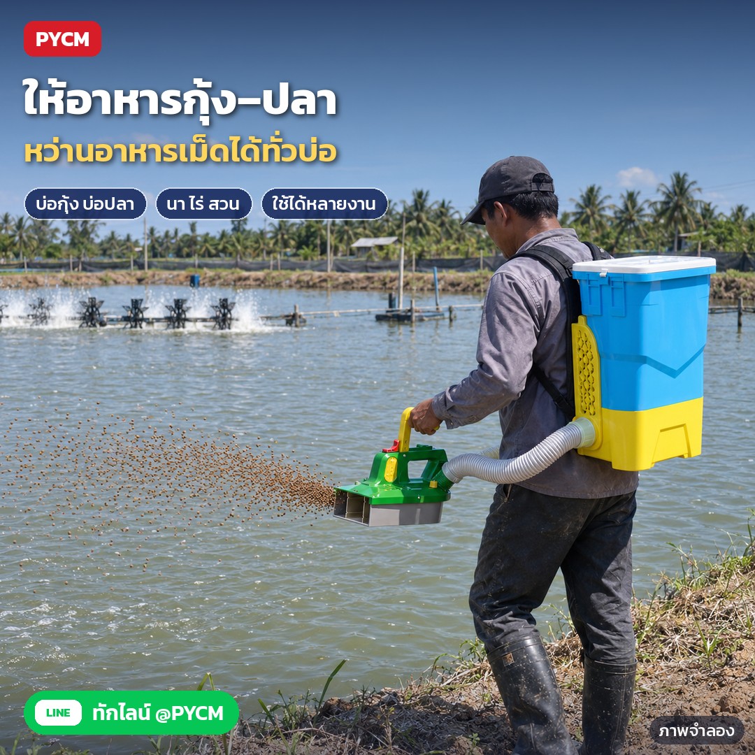 เครื่องหว่านปุ๋ยไฟฟ้า สะพายหลัง EFS ถัง 25/30 ลิตร – ภาพจำลองด้วย AI (ภาพประกอบ ไม่ใช่ภาพถ่ายจริง): เกษตรกรใช้เครื่องหว่านไฟฟ้า หว่านอาหารเม็ดในบ่อกุ้ง