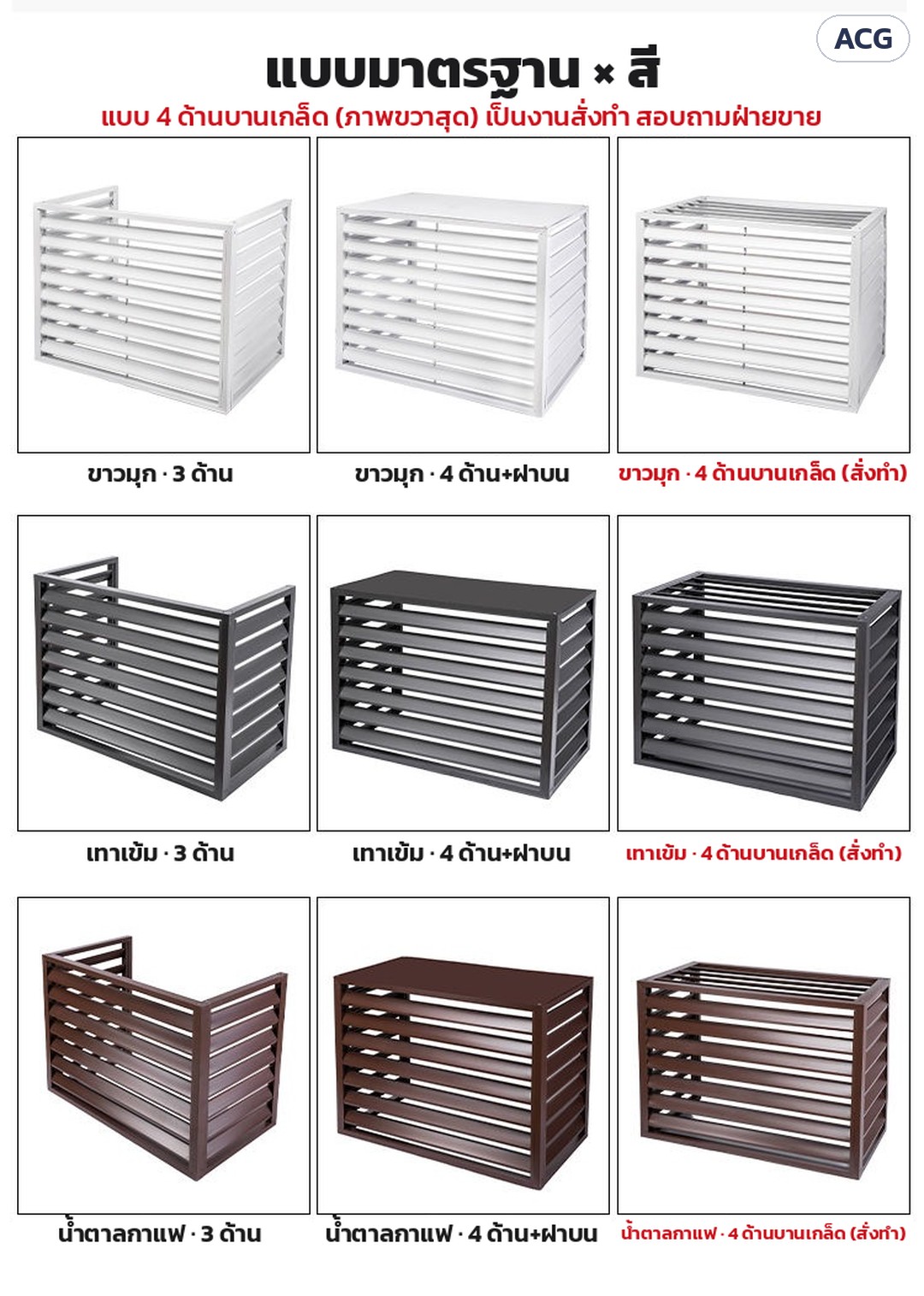 ที่ครอบคอยล์ร้อนแอร์ ระแนงบานเกล็ด ACG – แบบมาตรฐานแยกตามสี ขาวมุก เทาเข้ม น้ำตาลกาแฟ: 3 ด้าน และ 4 ด้าน + ฝาบน · แบบ 4 ด้านบานเกล็ดเป็นงานสั่งทำ