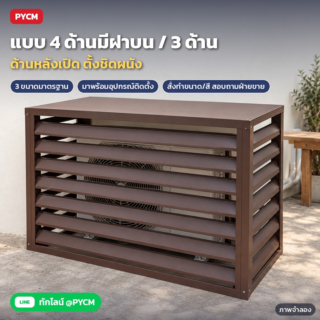 ที่ครอบคอยล์ร้อนแอร์ ระแนงบานเกล็ด ACG – ภาพจำลองด้วย AI (ภาพประกอบ ไม่ใช่ภาพถ่ายจริง): ที่ครอบคอยล์ร้อนแอร์ ระแนงอลูมิเนียมสีน้ำตาลกาแฟ แบบ 4 ด้านมีฝาบน ด้านหลังเปิดชิดผนัง