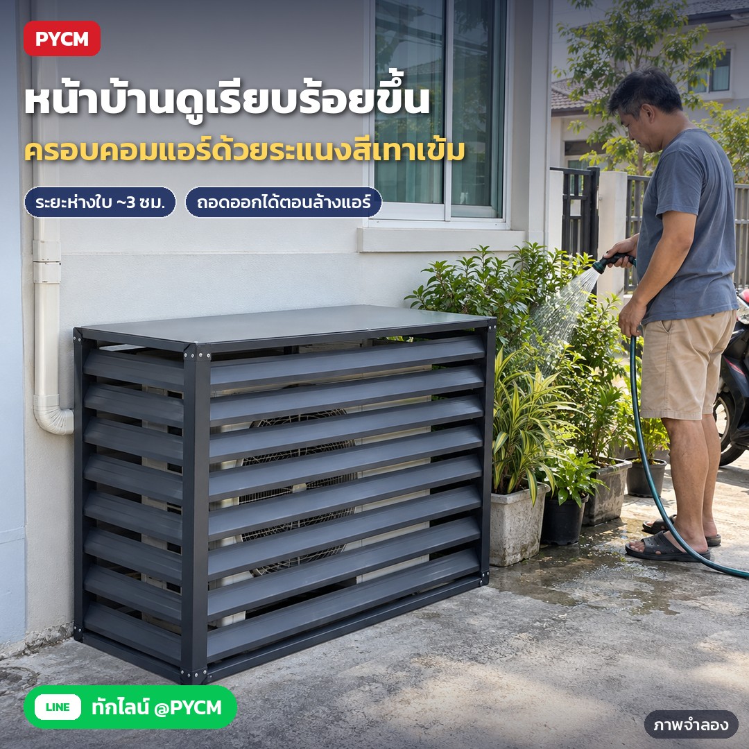 ที่ครอบคอยล์ร้อนแอร์ ระแนงบานเกล็ด ACG – ภาพจำลองด้วย AI (ภาพประกอบ ไม่ใช่ภาพถ่ายจริง): ที่ครอบคอยล์ร้อนแอร์สีเทาเข้ม ติดตั้งหน้าบ้านทาวน์โฮม ช่วยให้หน้าบ้านดูเรียบร้อย