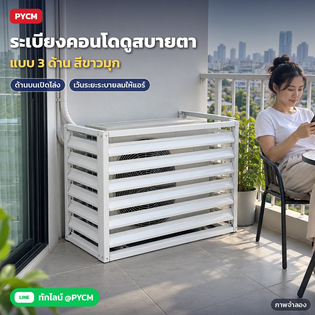 ที่ครอบคอยล์ร้อนแอร์ ระแนงบานเกล็ด ACG – ภาพจำลองด้วย AI (ภาพประกอบ ไม่ใช่ภาพถ่ายจริง): ที่ครอบคอยล์ร้อนแอร์สีขาวมุก แบบ 3 ด้าน บนระเบียงคอนโด