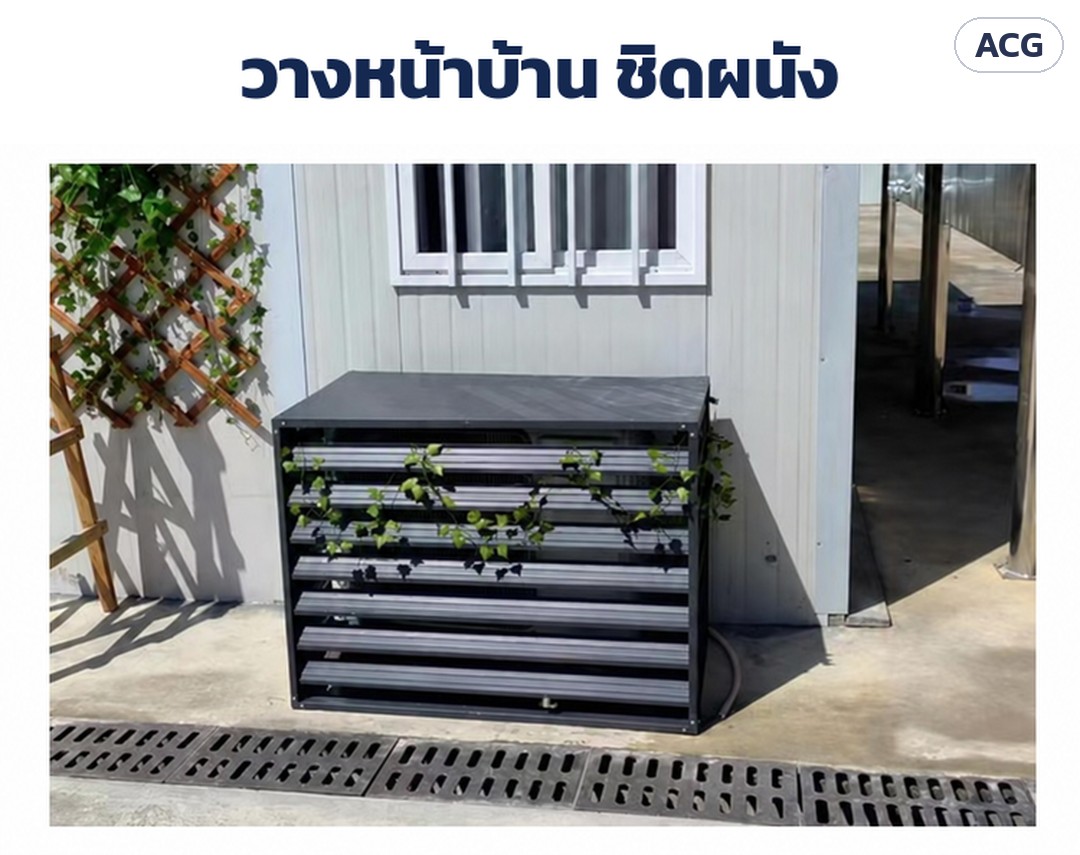 ที่ครอบคอยล์ร้อนแอร์ ระแนงบานเกล็ด ACG – ภาพติดตั้งจริง วางหน้าบ้าน ชิดผนัง ครอบคอยล์ร้อนแอร์