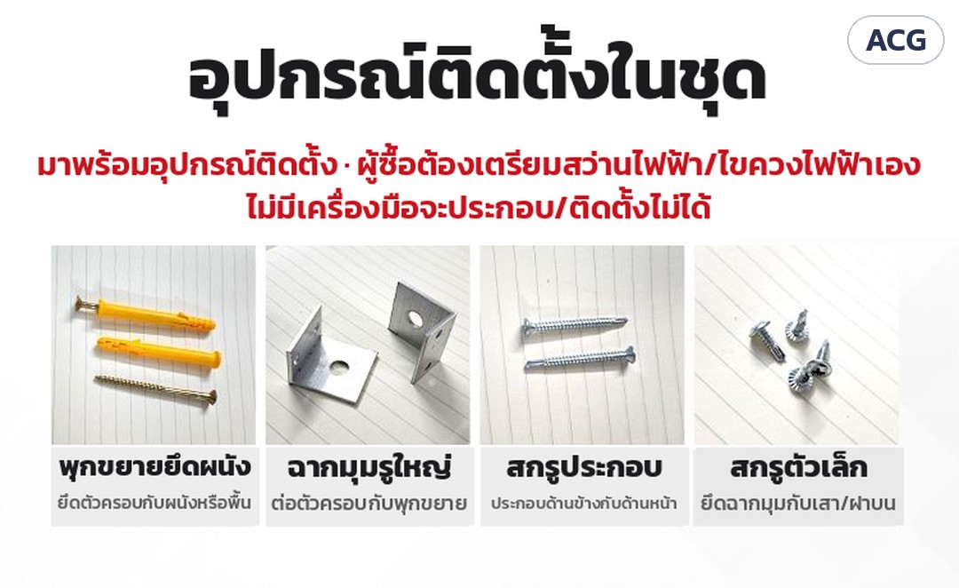 ที่ครอบคอยล์ร้อนแอร์ ระแนงบานเกล็ด ACG – อุปกรณ์ติดตั้งในชุด: พุกขยายยึดผนัง ฉากมุมรูใหญ่ สกรูประกอบ สกรูตัวเล็ก · ผู้ซื้อต้องเตรียมสว่านไฟฟ้า/ไขควงไฟฟ้าเอง