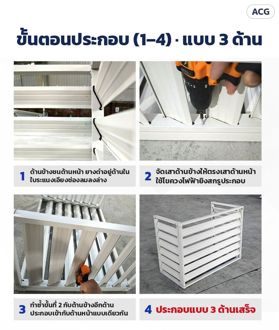 ที่ครอบคอยล์ร้อนแอร์ ระแนงบานเกล็ด ACG – ขั้นตอนประกอบ 1–4: ประกอบด้านข้างเข้ากับด้านหน้าด้วยสกรู จนได้แบบ 3 ด้าน