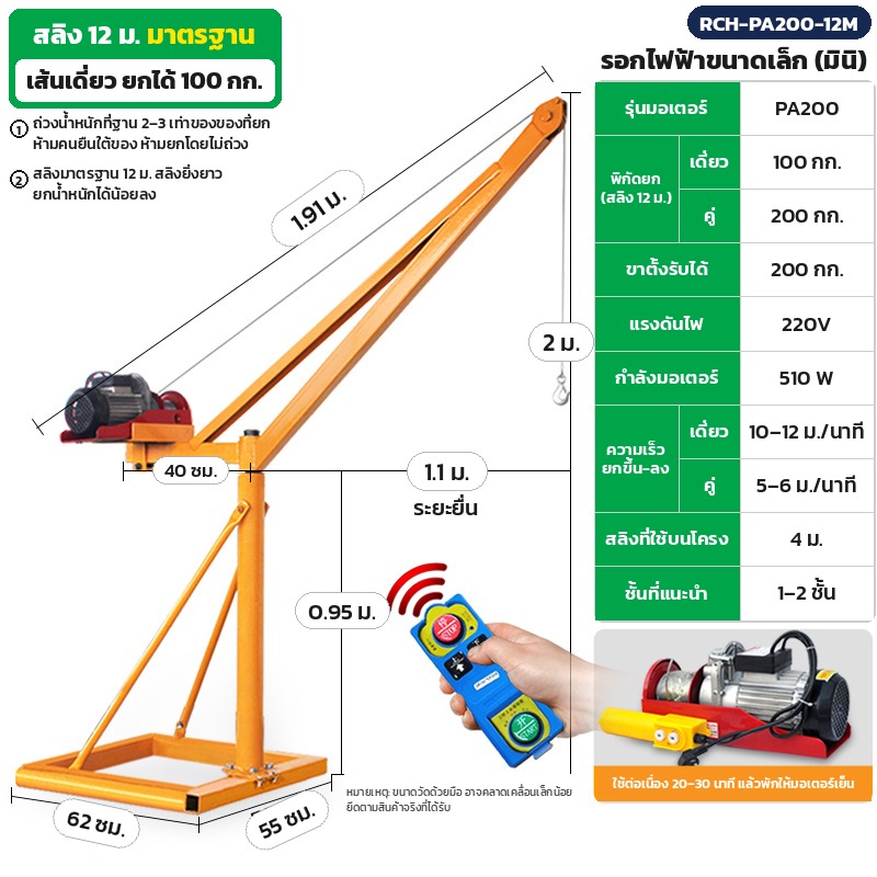 RCH-PA200-12M รอกไฟฟ้าขนาดเล็ก (มินิ) ขาตั้งรับ 200 กก. สลิง 12 ม. (เส้นเดี่ยว 100 กก.) ไฟ 220V ชั้นที่แนะนำ 1–2