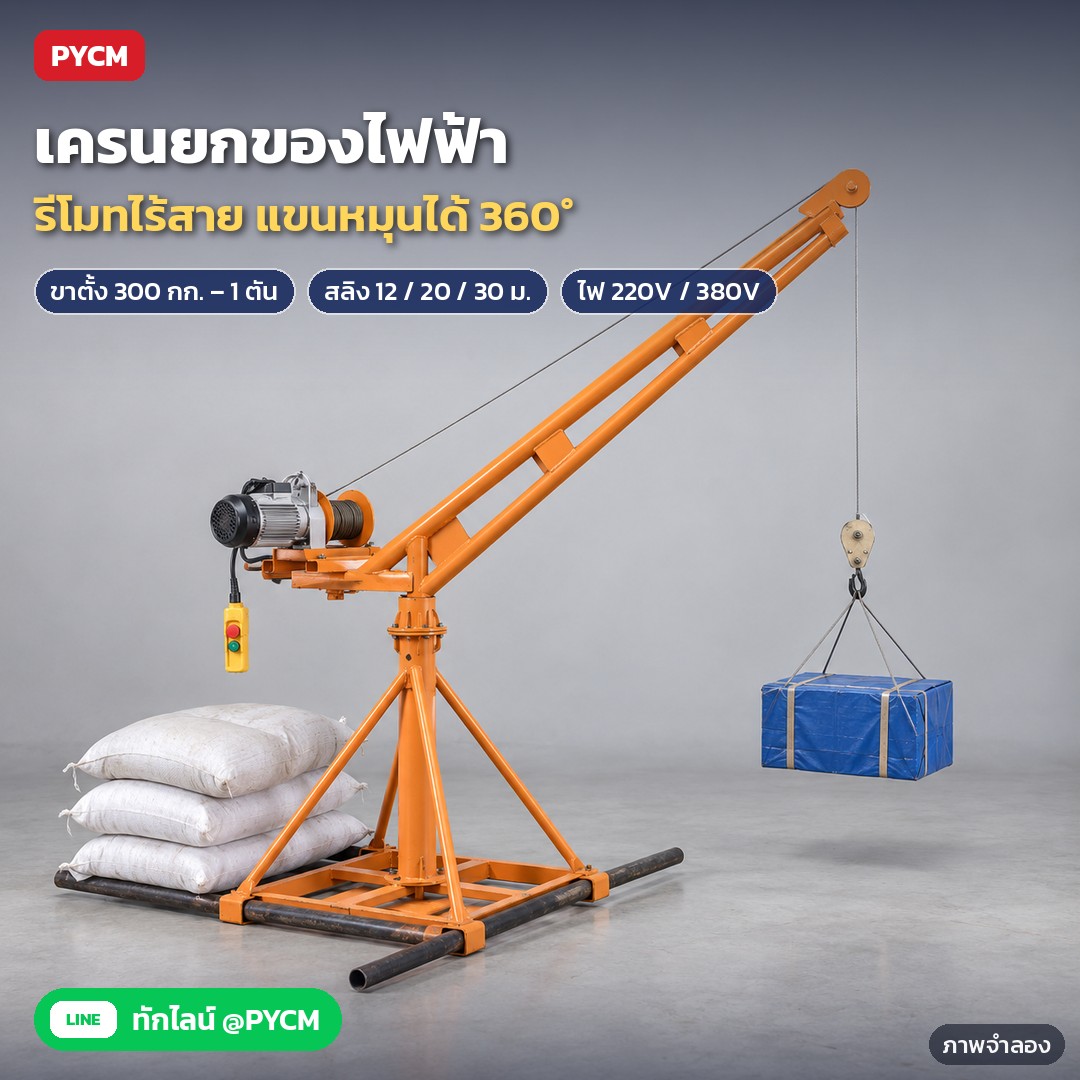 เครนยกของไฟฟ้า รีโมทไร้สาย RCH ขาตั้ง 200 กก.–1 ตัน – ภาพจำลองด้วย AI (ภาพประกอบ ไม่ใช่ภาพถ่ายจริง): เครนยกของไฟฟ้า ขาตั้งทรงปิรามิด รอกกว้านแบบดรัม ฐานถ่วงด้วยกระสอบ