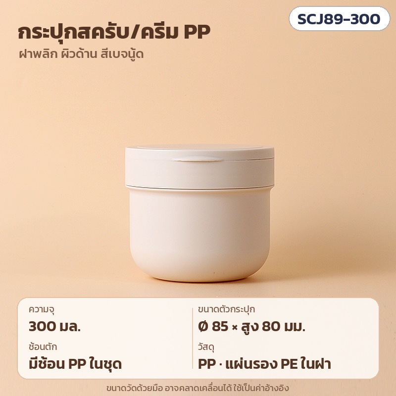 กระปุกสครับ กระปุกครีม กระปุกมาส์กโคลน PP ผิวด้าน สีเบจ ฝาพลิก พร้อมช้อนตัก 300 มล. 400 มล. 500 มล. รุ่น SCJ89 (PP Frosted Scrub Cream Jar)