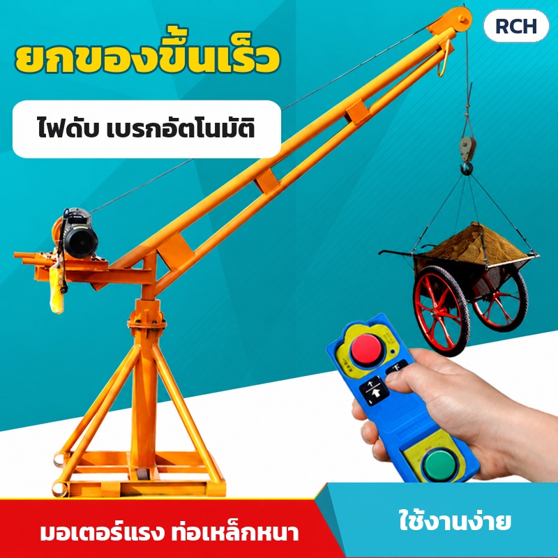 เครนยกของไฟฟ้า รีโมทไร้สาย RCH ขาตั้ง 200 กก.–1 ตัน – มอเตอร์แรง ท่อเหล็กหนา ใช้งานง่าย ไฟดับเบรกอัตโนมัติ