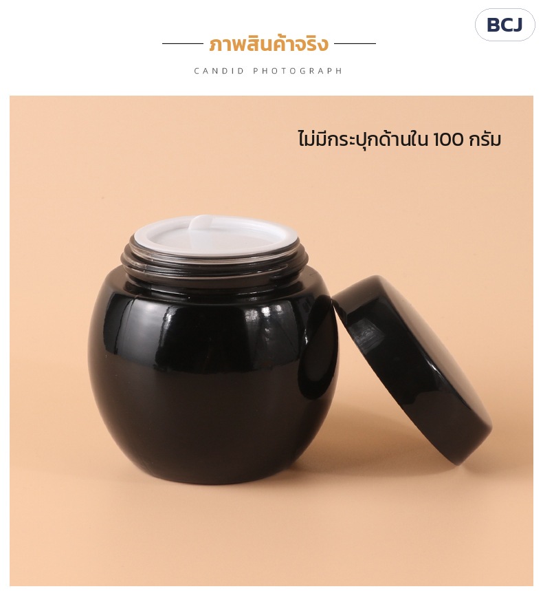 กระปุกครีมแก้วดำเงา ทรงท้องกลม BCJ 50 / 100 กรัม – ภาพสินค้าจริง รุ่นไม่มีกระปุกด้านใน 100 กรัม เห็นแผ่นรองฝาสีขาวในปากกระปุก