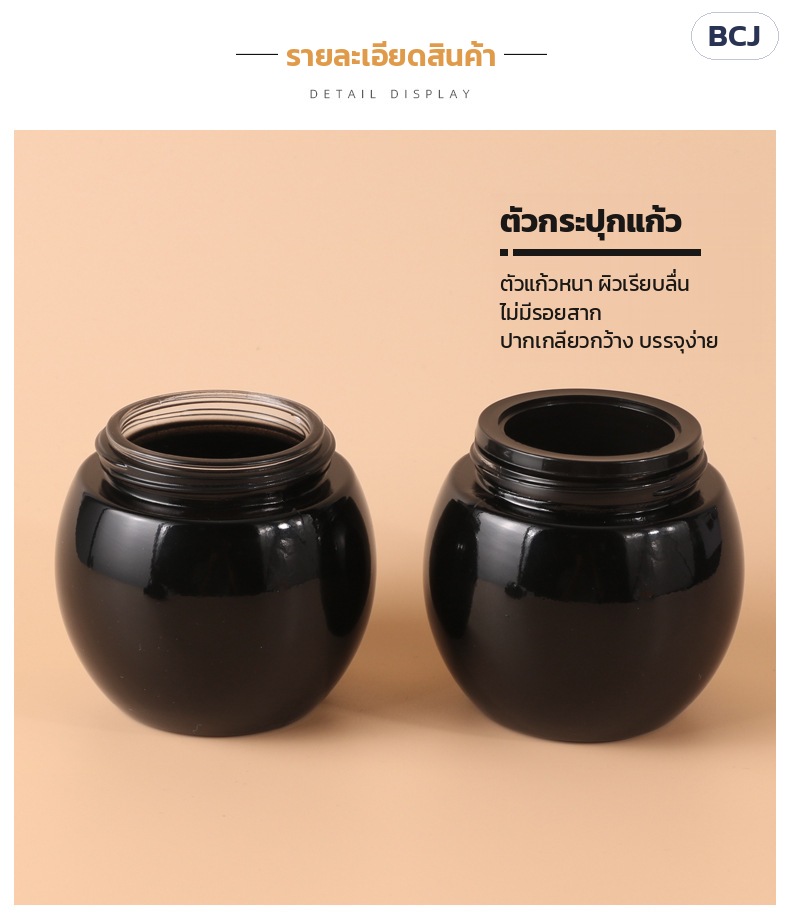 กระปุกครีมแก้วดำเงา ทรงท้องกลม BCJ 50 / 100 กรัม – ตัวกระปุกแก้วหนา ผิวเรียบลื่น ไม่มีรอยสาก ปากเกลียวกว้าง บรรจุง่าย