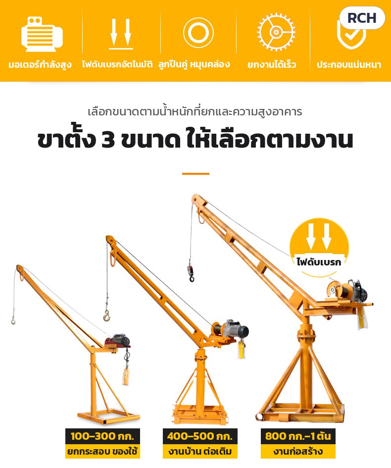 เครนยกของไฟฟ้า รีโมทไร้สาย RCH ขาตั้ง 200 กก.–1 ตัน – ขาตั้ง 3 ขนาด เลือกตามน้ำหนักที่ยกและความสูงอาคาร