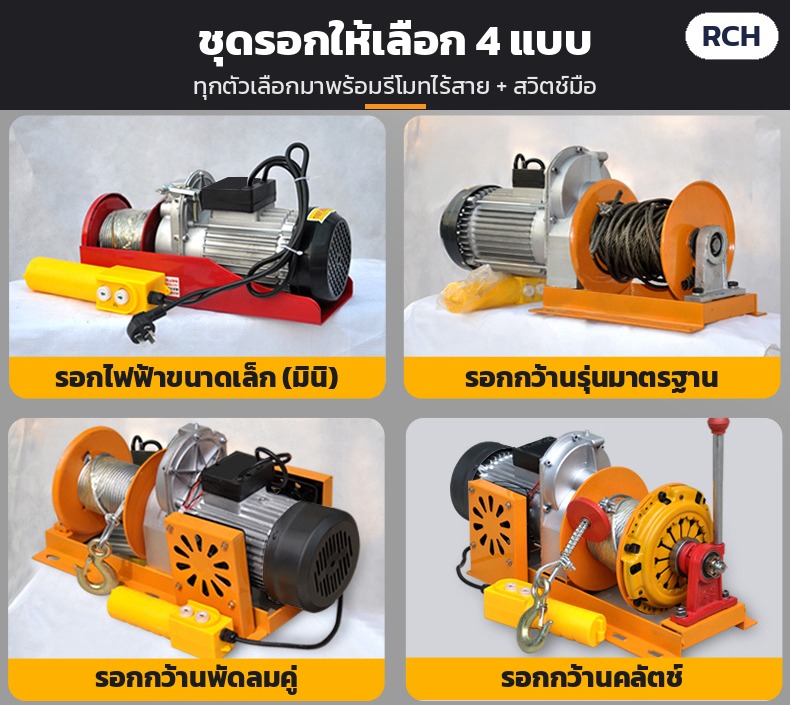 เครนยกของไฟฟ้า รีโมทไร้สาย RCH ขาตั้ง 200 กก.–1 ตัน – ชุดรอกให้เลือก 4 แบบ: รอกไฟฟ้ามินิ รอกกว้านมาตรฐาน พัดลมคู่ และคลัตช์