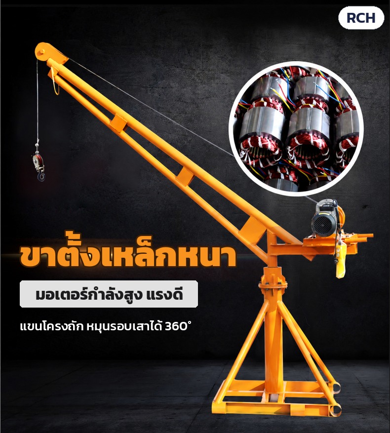เครนยกของไฟฟ้า รีโมทไร้สาย RCH ขาตั้ง 200 กก.–1 ตัน – ขาตั้งเหล็กหนา มอเตอร์กำลังสูง แขนโครงถักหมุนรอบเสาได้ 360 องศา