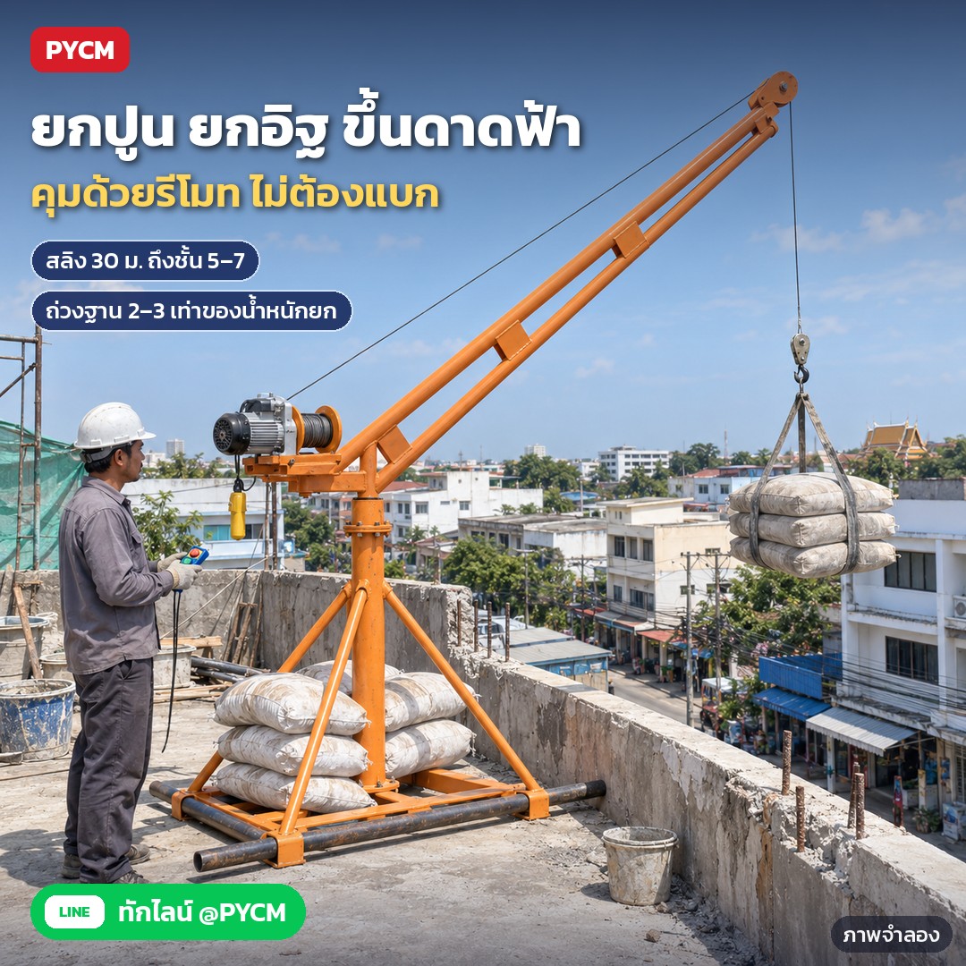 เครนยกของไฟฟ้า รีโมทไร้สาย RCH ขาตั้ง 200 กก.–1 ตัน – ภาพจำลองด้วย AI (ภาพประกอบ ไม่ใช่ภาพถ่ายจริง): ใช้เครนยกกระสอบปูนขึ้นดาดฟ้าตึก คุมด้วยรีโมท ฐานถ่วงน้ำหนัก