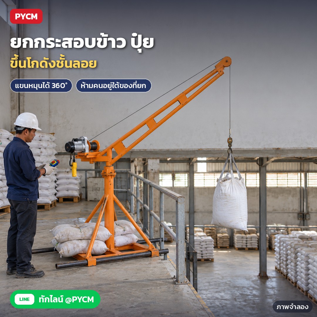 เครนยกของไฟฟ้า รีโมทไร้สาย RCH ขาตั้ง 200 กก.–1 ตัน – ภาพจำลองด้วย AI (ภาพประกอบ ไม่ใช่ภาพถ่ายจริง): ใช้เครนยกกระสอบขึ้นโกดังชั้นลอย ห้ามคนอยู่ใต้ของที่ยก