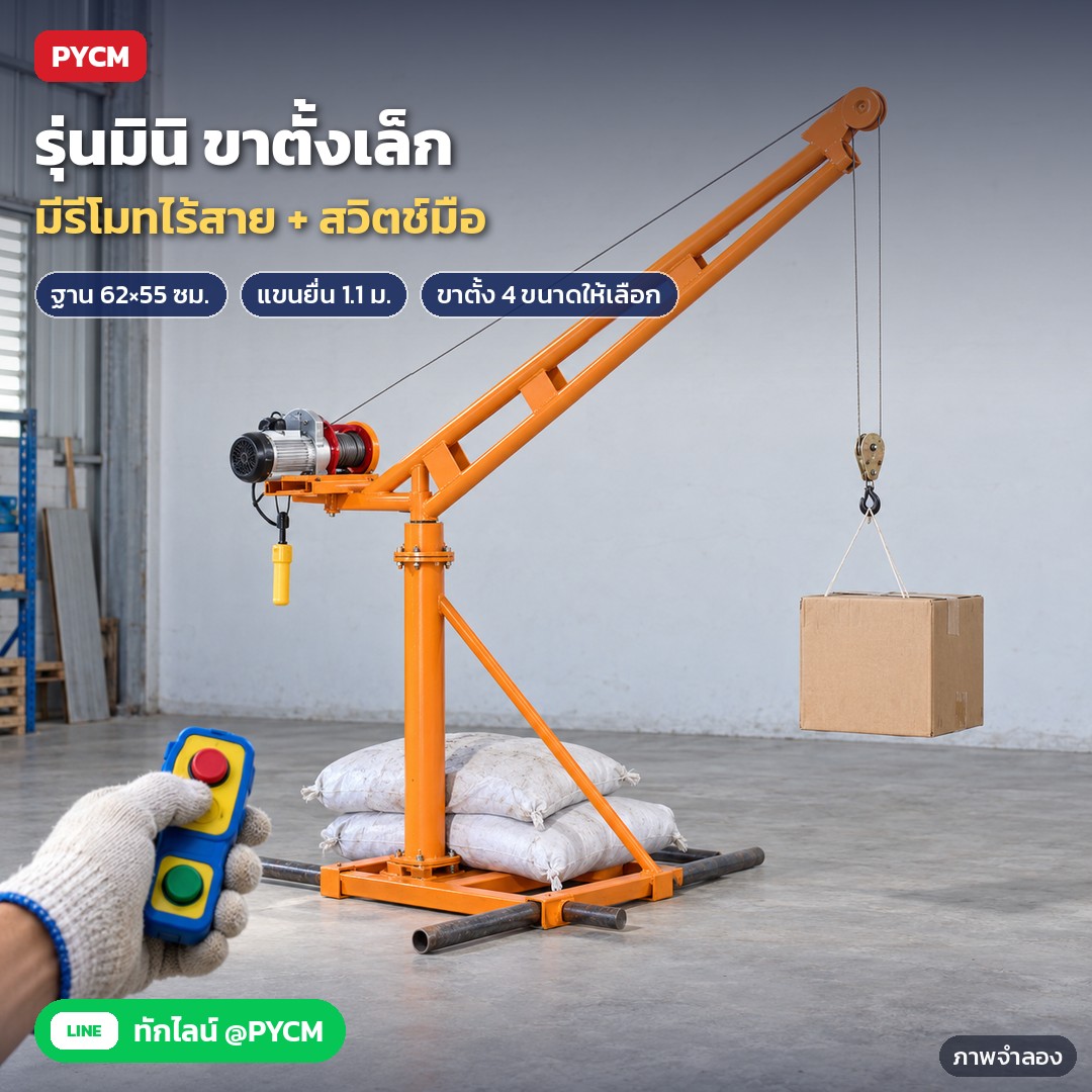 เครนยกของไฟฟ้า รีโมทไร้สาย RCH ขาตั้ง 200 กก.–1 ตัน – ภาพจำลองด้วย AI (ภาพประกอบ ไม่ใช่ภาพถ่ายจริง): เครนรุ่นมินิ ขาตั้งเล็ก พร้อมรีโมทไร้สาย
