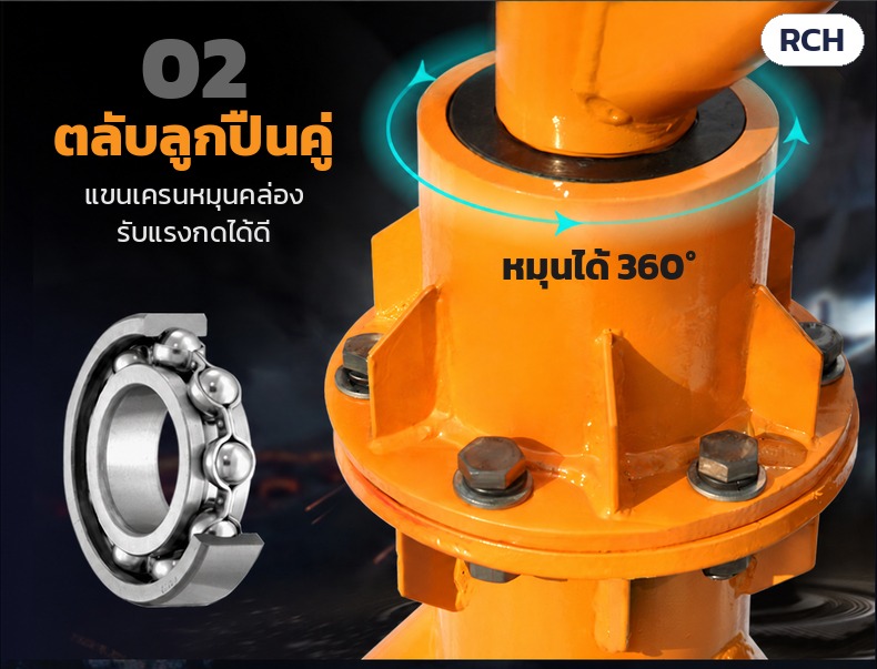 เครนยกของไฟฟ้า รีโมทไร้สาย RCH ขาตั้ง 200 กก.–1 ตัน – ตลับลูกปืนคู่ที่หัวเสา แขนเครนหมุนได้ 360 องศา