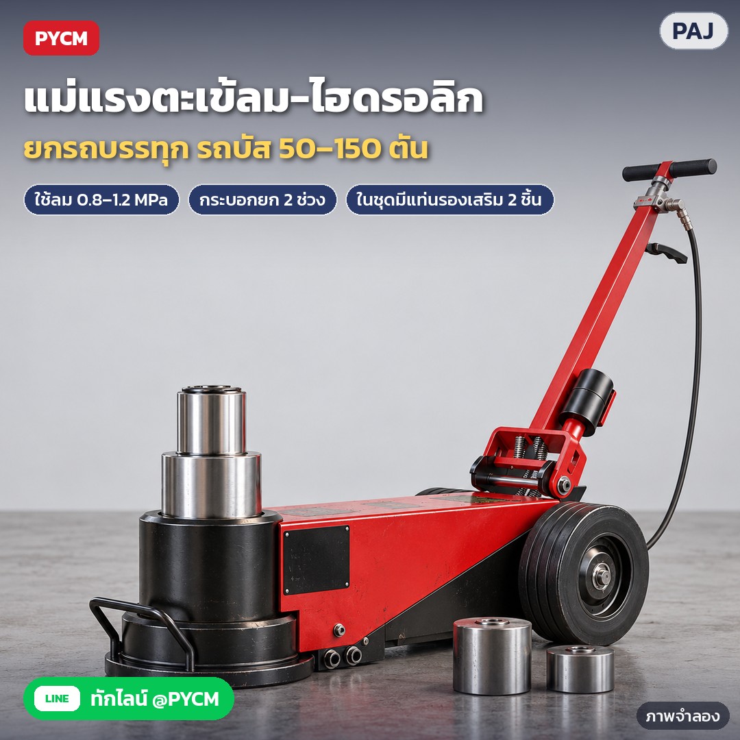 แม่แรงตะเข้ลม PAJ 50–150 ตัน ยกรถบรรทุก – ภาพจำลองด้วย AI (ภาพประกอบ ไม่ใช่ภาพถ่ายจริง): แม่แรงตะเข้ลม-ไฮดรอลิก ด้ามตรง กระบอกสีดำ พร้อมแท่นรองเสริม 2 ชิ้น