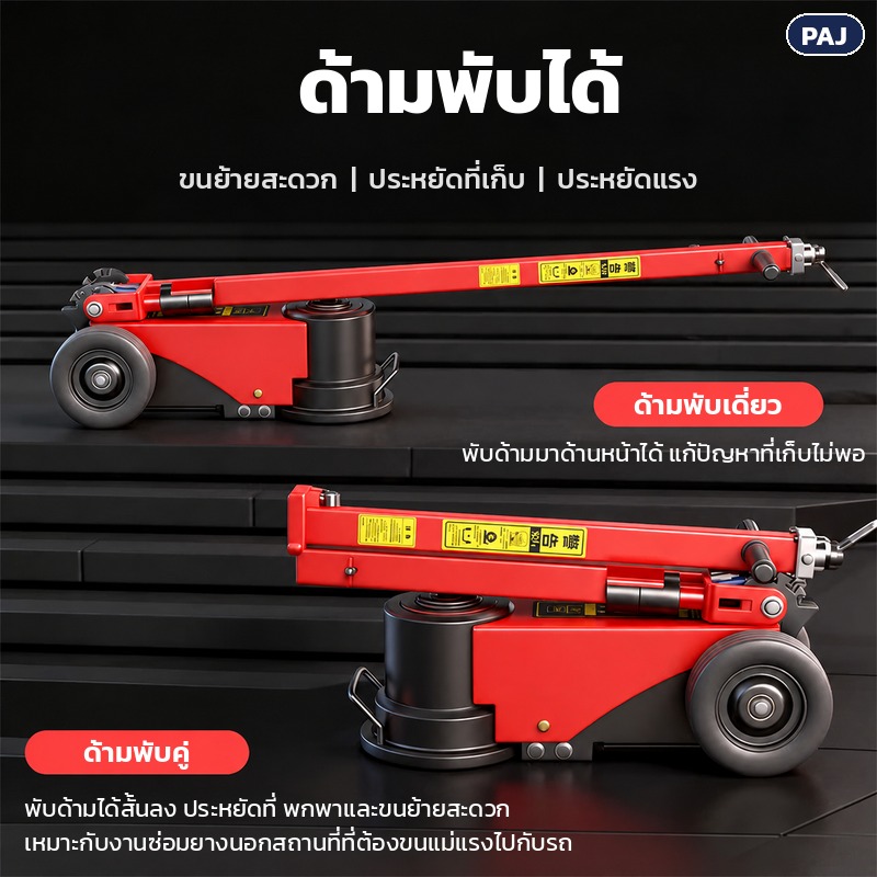 แม่แรงตะเข้ลม PAJ 50–150 ตัน ยกรถบรรทุก – ด้ามพับได้ 2 แบบ ด้ามพับเดี่ยวและด้ามพับคู่ ขนย้ายสะดวก ประหยัดที่เก็บ