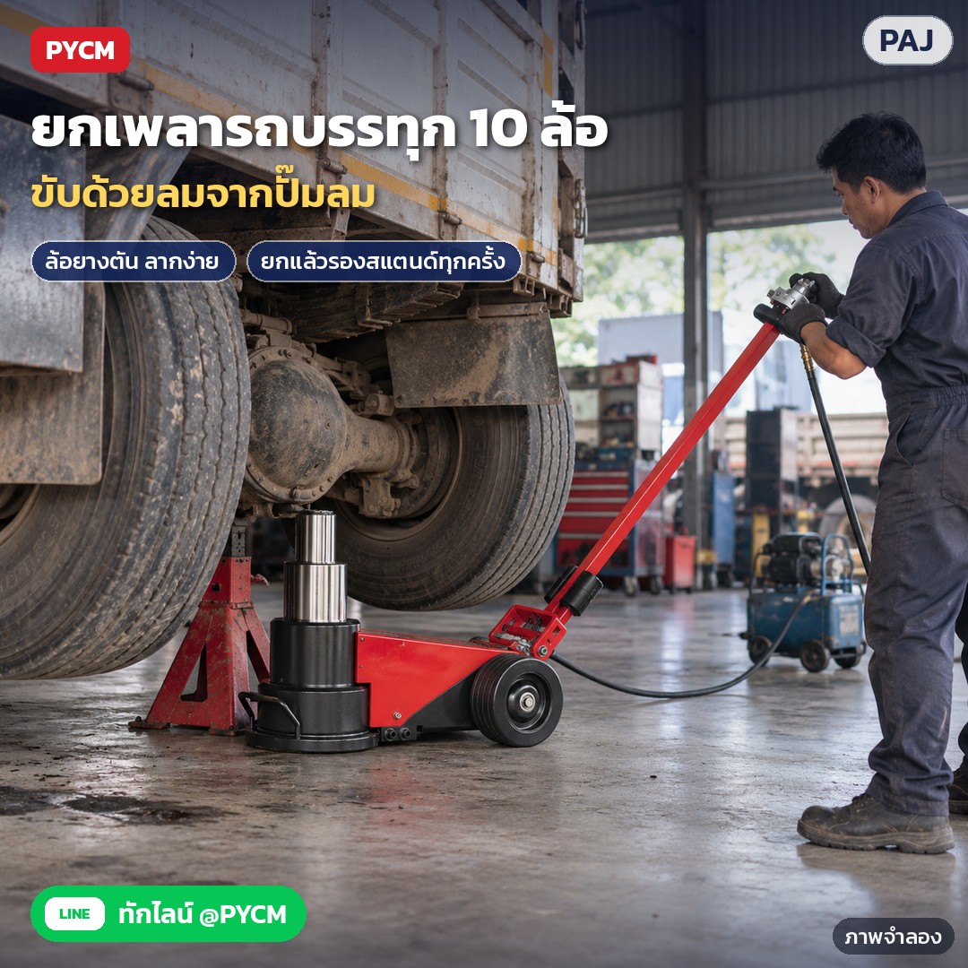 แม่แรงตะเข้ลม PAJ 50–150 ตัน ยกรถบรรทุก – ภาพจำลองด้วย AI (ภาพประกอบ ไม่ใช่ภาพถ่ายจริง): ยกเพลารถบรรทุก 10 ล้อในอู่ ต่อลมจากปั๊มลม รองสแตนด์ใต้รถ