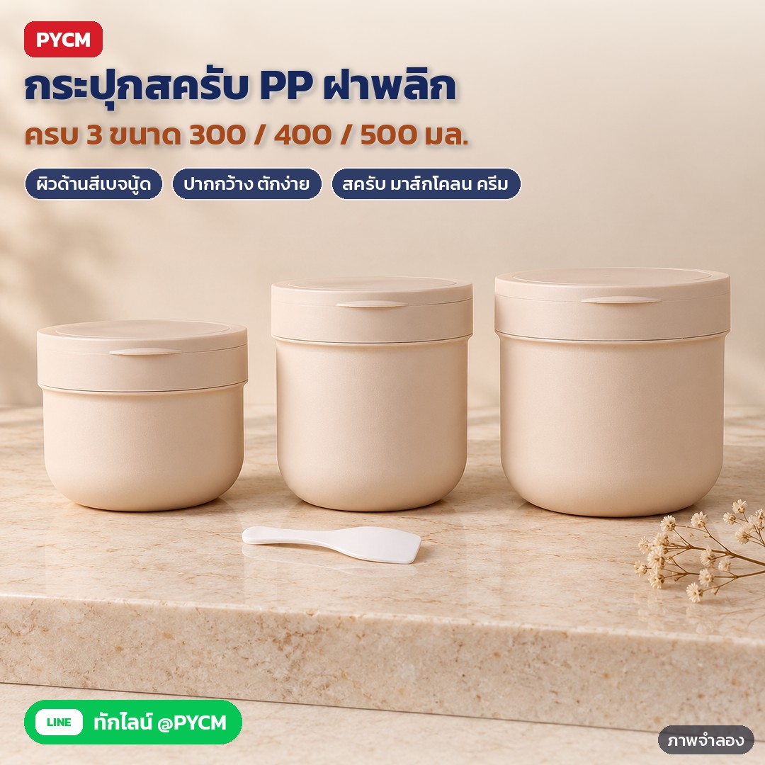 กระปุกสครับ PP ผิวด้าน ฝาพลิก 300/400/500 มล. SCJ89 – ภาพจำลองด้วย AI (ภาพประกอบ ไม่ใช่ภาพถ่ายจริง): กระปุกสครับ PP ฝาพลิก 3 ขนาด 300 / 400 / 500 มล. สีเบจนู้ดผิวด้าน เรียงบนแท่นหินอ่อน (รุ่น 300 / 400 มล. มีช้อนตัก)