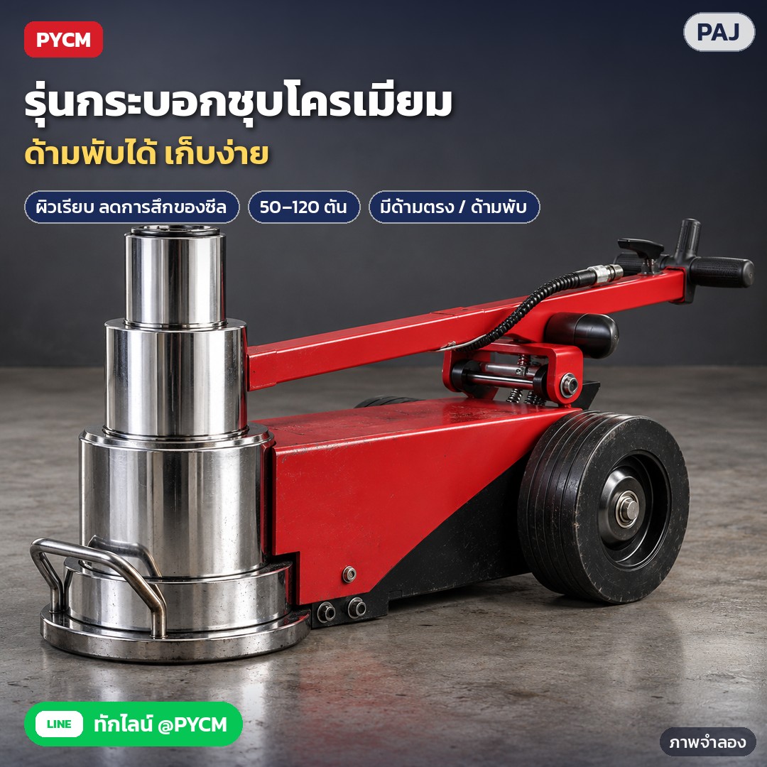 แม่แรงตะเข้ลม PAJ 50–150 ตัน ยกรถบรรทุก – ภาพจำลองด้วย AI (ภาพประกอบ ไม่ใช่ภาพถ่ายจริง): แม่แรงตะเข้ลม รุ่นกระบอกชุบโครเมียม ด้ามพับได้