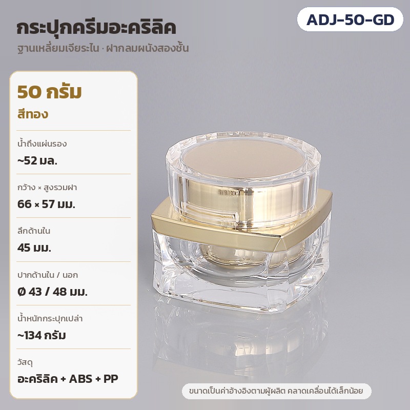 กระปุกครีมอะคริลิค กระปุกอายครีม ตลับครีมหรู ฐานเหลี่ยมเจียระไน ฝากลมผนังสองชั้น 5 กรัม 10 กรัม 20 กรัม 30 กรัม 50 กรัม สีทอง เงิน ม่วง รุ่น ADJ (Acrylic Square Diamond Cream Jar)