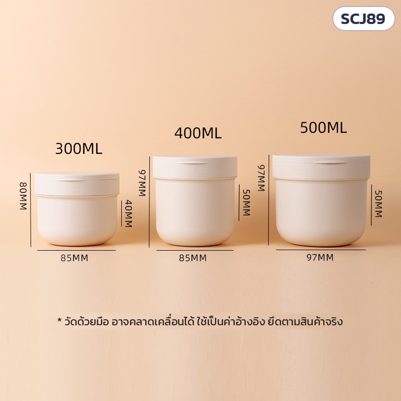 กระปุกสครับ PP ผิวด้าน ฝาพลิก 300/400/500 มล. SCJ89 – ตารางขนาด 3 รุ่น 300 / 400 / 500 มล. ขนาดวัดด้วยมือ อาจคลาดเคลื่อนได้ ใช้เป็นค่าอ้างอิง