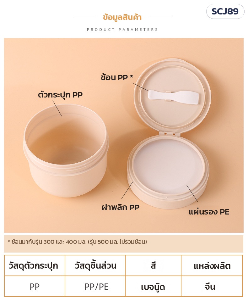 กระปุกสครับ PP ผิวด้าน ฝาพลิก 300/400/500 มล. SCJ89 – ข้อมูลสินค้า: วัสดุตัวกระปุก PP · วัสดุชิ้นส่วน PP/PE · สีเบจนู้ด