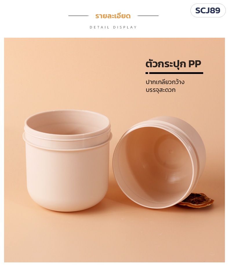 กระปุกสครับ PP ผิวด้าน ฝาพลิก 300/400/500 มล. SCJ89 – ตัวกระปุก PP ปากเกลียวกว้าง บรรจุสะดวก