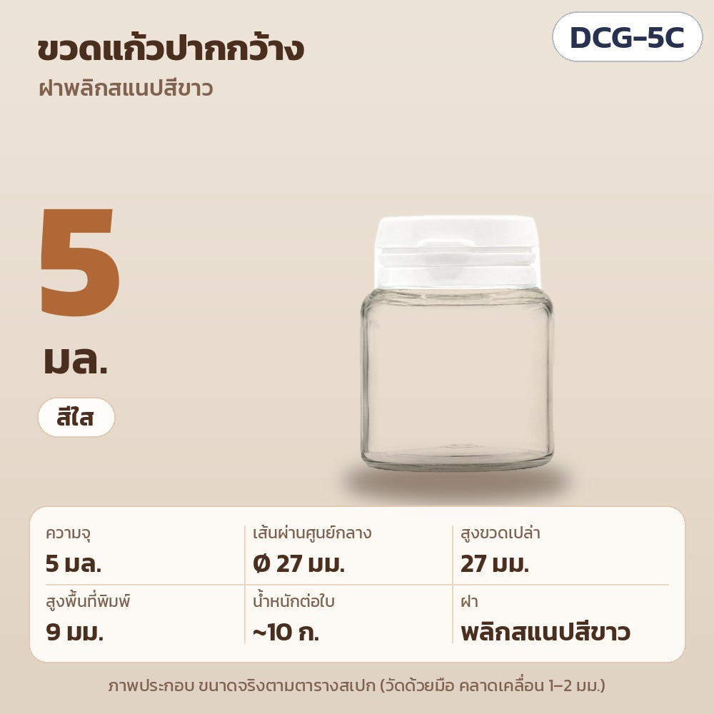 DCG-5C ขวดแก้วปากกว้าง ฝาพลิกสแนปสีขาว ความจุ 5 มล. สีใส Ø27×สูงขวดเปล่า 27 มม. สูงพื้นที่พิมพ์ 9 มม. น้ำหนัก ~10 ก.