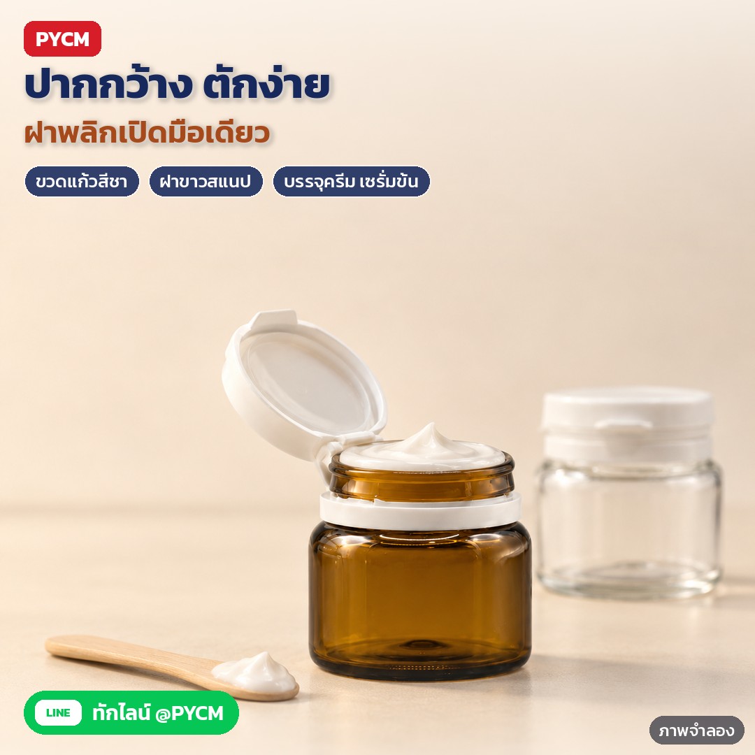 ขวดแก้วฝาพลิกสแนป 5/10/15 มล. ใส/ชา DCG – ภาพจำลองด้วย AI (ภาพประกอบ ไม่ใช่ภาพถ่ายจริง): ขวดแก้วสีชาเปิดฝาพลิกสแนป ปากกว้างตักครีมง่าย ฝาขาวพลิกเปิดมือเดียว วางคู่ขวดใสและไม้พายตักครีม